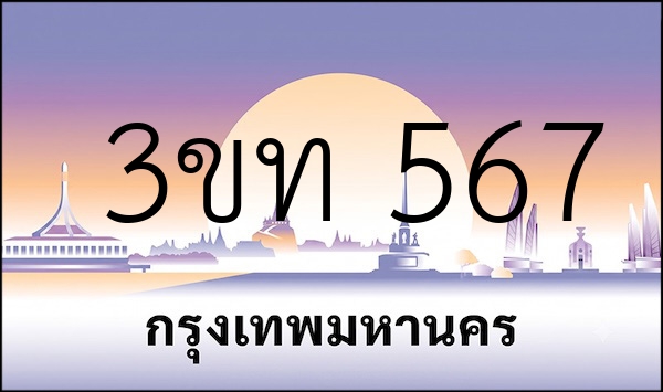 3ขท 567